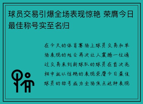 球员交易引爆全场表现惊艳 荣膺今日最佳称号实至名归