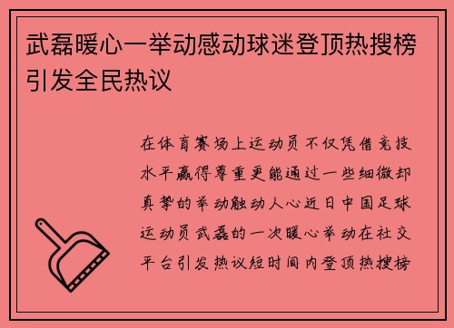 武磊暖心一举动感动球迷登顶热搜榜引发全民热议