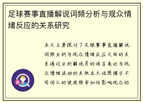 足球赛事直播解说词频分析与观众情绪反应的关系研究