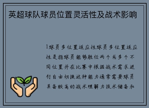 英超球队球员位置灵活性及战术影响