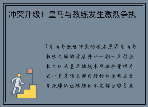 冲突升级！皇马与教练发生激烈争执