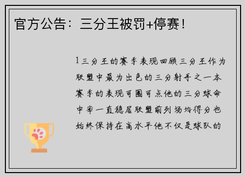 官方公告：三分王被罚+停赛！