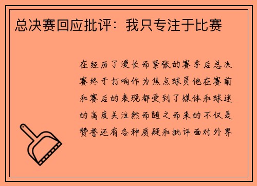 总决赛回应批评：我只专注于比赛