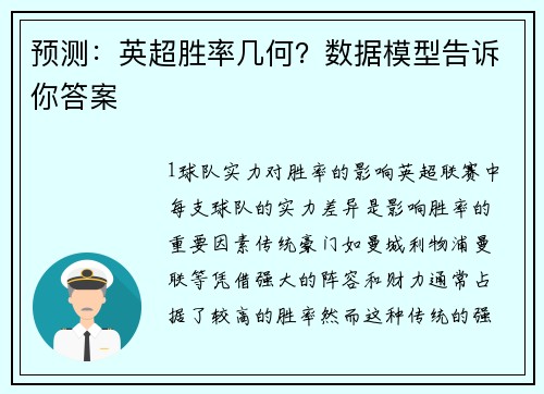 预测：英超胜率几何？数据模型告诉你答案