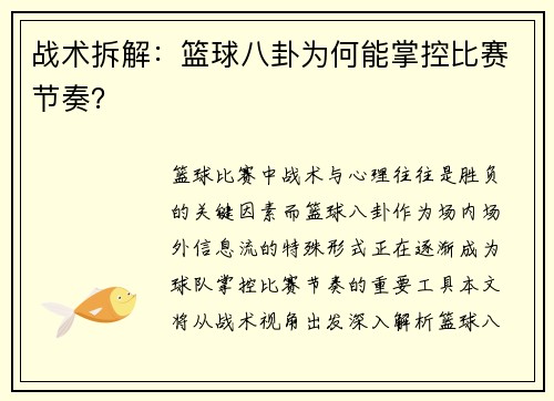 战术拆解：篮球八卦为何能掌控比赛节奏？