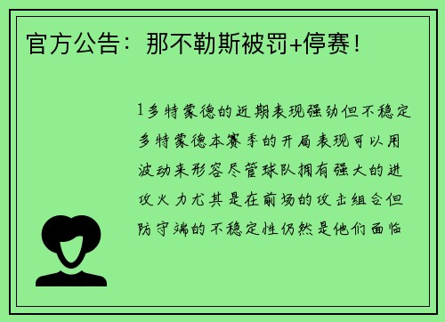 官方公告：那不勒斯被罚+停赛！