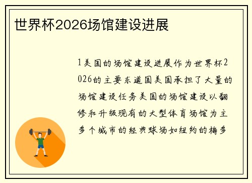 世界杯2026场馆建设进展
