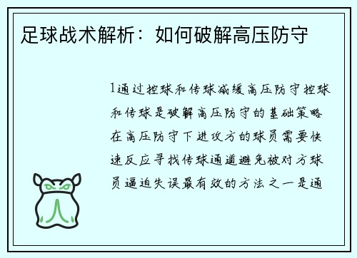 足球战术解析：如何破解高压防守