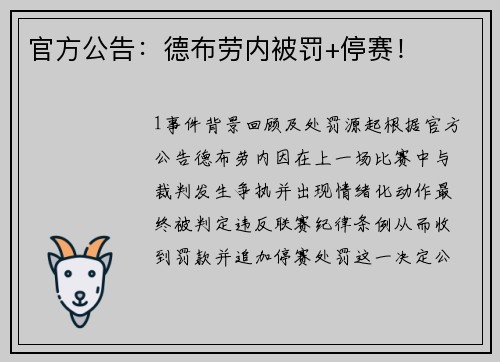 官方公告：德布劳内被罚+停赛！