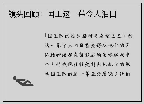 镜头回顾：国王这一幕令人泪目