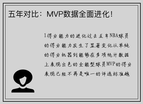 五年对比：MVP数据全面进化！