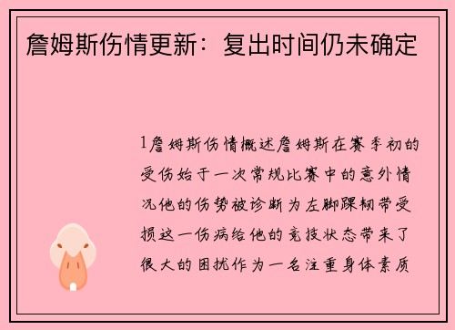 詹姆斯伤情更新：复出时间仍未确定