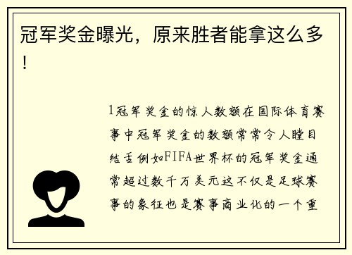 冠军奖金曝光，原来胜者能拿这么多！