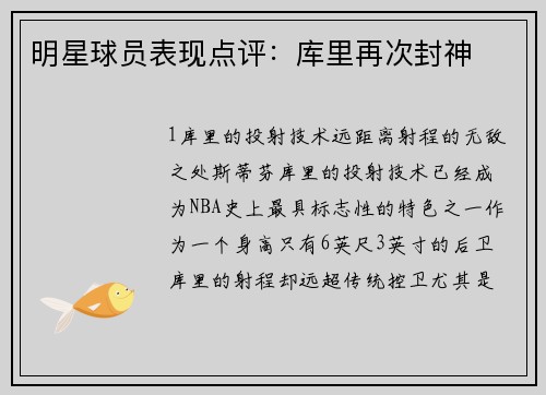 明星球员表现点评：库里再次封神