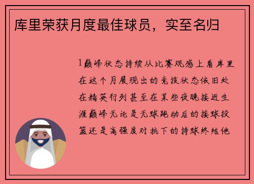 库里荣获月度最佳球员，实至名归