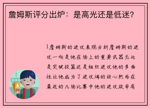 詹姆斯评分出炉：是高光还是低迷？