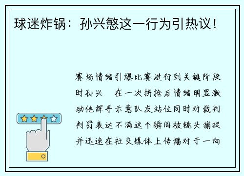 球迷炸锅：孙兴慜这一行为引热议！