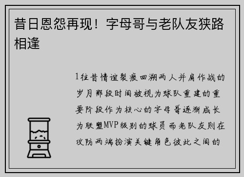 昔日恩怨再现！字母哥与老队友狭路相逢