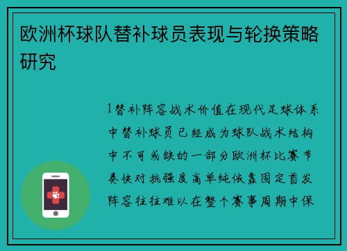 欧洲杯球队替补球员表现与轮换策略研究