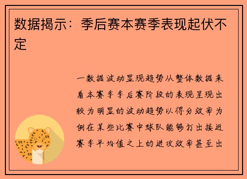 数据揭示：季后赛本赛季表现起伏不定