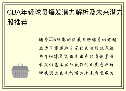 CBA年轻球员爆发潜力解析及未来潜力股推荐