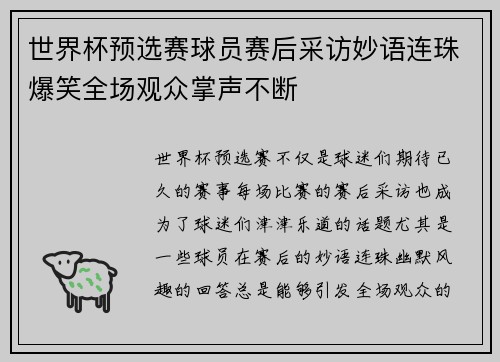 世界杯预选赛球员赛后采访妙语连珠爆笑全场观众掌声不断