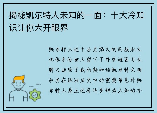 揭秘凯尔特人未知的一面：十大冷知识让你大开眼界