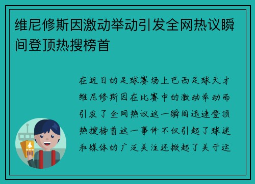 维尼修斯因激动举动引发全网热议瞬间登顶热搜榜首