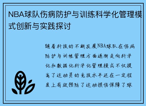 NBA球队伤病防护与训练科学化管理模式创新与实践探讨