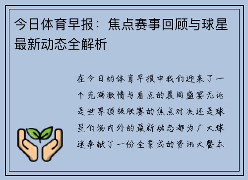 今日体育早报：焦点赛事回顾与球星最新动态全解析