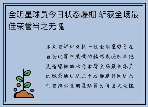 全明星球员今日状态爆棚 斩获全场最佳荣誉当之无愧