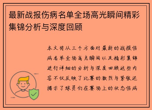 最新战报伤病名单全场高光瞬间精彩集锦分析与深度回顾