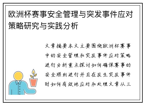 欧洲杯赛事安全管理与突发事件应对策略研究与实践分析