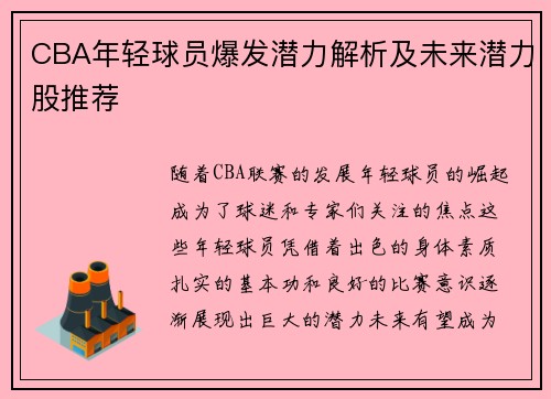 CBA年轻球员爆发潜力解析及未来潜力股推荐