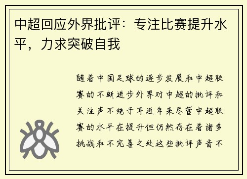 中超回应外界批评：专注比赛提升水平，力求突破自我