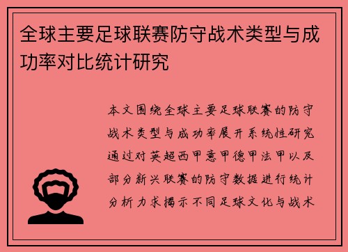 全球主要足球联赛防守战术类型与成功率对比统计研究